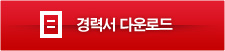 경력서 다운로드